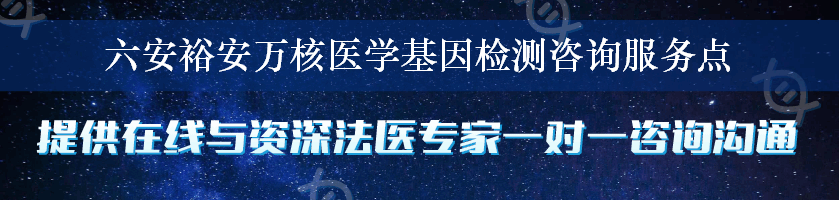 六安裕安万核医学基因检测咨询服务点